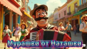 Мурашки от Наташки