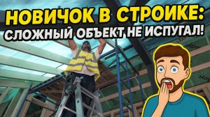 Новичок в стройке сложный объект не испугал!