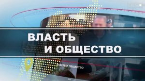 Власть и общество. Образование – фундамент развития общества