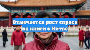 Отмечается рост спроса на книги о Китае
