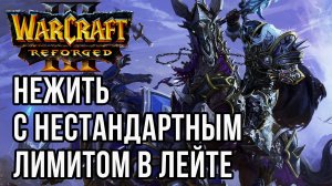 НЕСТАНДАРТНЫЙ ЛИМИТ НЕЖИТИ В ЛЕЙТЕ: 120 (Ud) vs Blade (Hum) Warcraft 3 Reforged