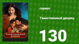 Таинственный дворец 130 серия (сериал, 2021)