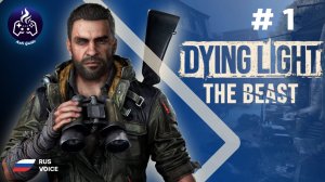 Dying Light: The Beast ➤ Серия 1 ➤ Начало ➤ Прохождение 2025