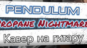 Pendulum - Propane Nightmares (гитара) / Урок, видеоурок, табулатура, таб, tab, guitar, на гитаре