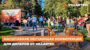 VILLARTEC провел масштабную обучающую конференцию для дилеров ЦФО