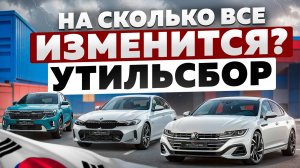 Повышенный утильсбор, на сколько все изменится после 1 ноября?