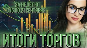 Итоги торгов за неделю с 15 по 21 сентября