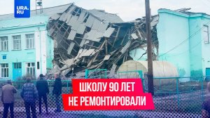 Школа №5, которую ни разу не ремонтировали, обрушилась в Татарске в Новосибирской области