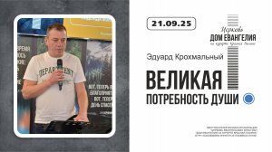 ВЕЛИКАЯ ПОТРЕБНОСТЬ ДУШИ | Эдуард Крохмальный | 21.09.2025