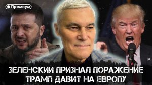 Константин Сивков | Зеленский признал поражение | Актуальные События