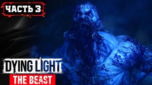DYING LIGHT THE BEAST - МЕСТЬ ЗВЕРЯ ➤ Стрим 3 часть1 ➤ Прохождение Игры Обзор Гайд Геймплей на Русс