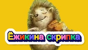 Ёжикина скрипка.С.Козлов | Аудиосказка