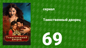 Таинственный дворец 69 серия (сериал, 2021)