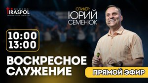 Воскресное служение 21.09.25