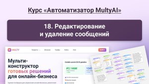 018 Редактирование и удаление сообщений в сервисе Multy.ai