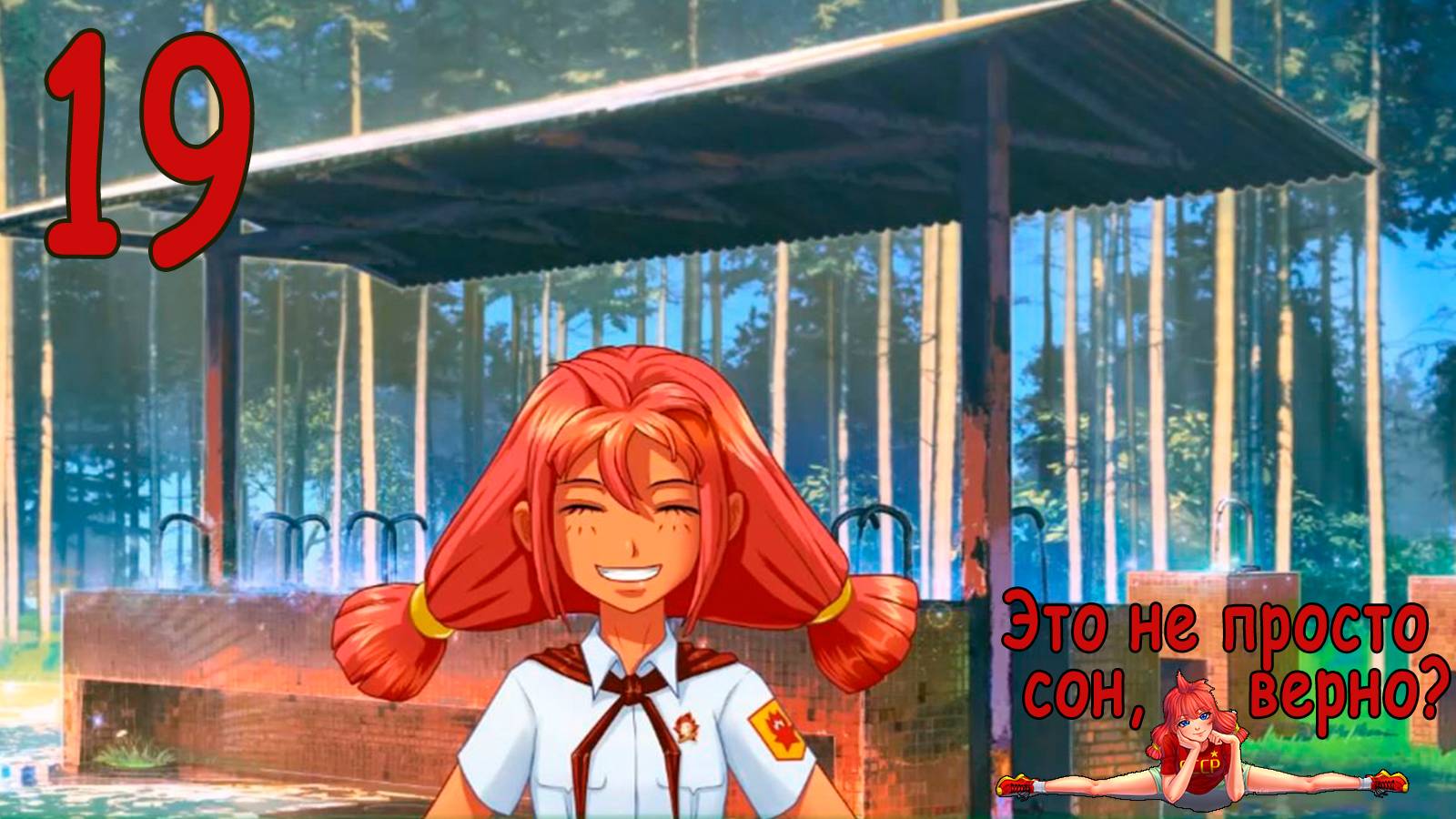Это не просто сон, верно? (Ульяна-мод) (мод БЛ) #19 Хорошее настроение