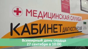 27 сентября – Всемирный день сердца