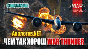 Чем так хорош War Thunder | Аналогов.NET