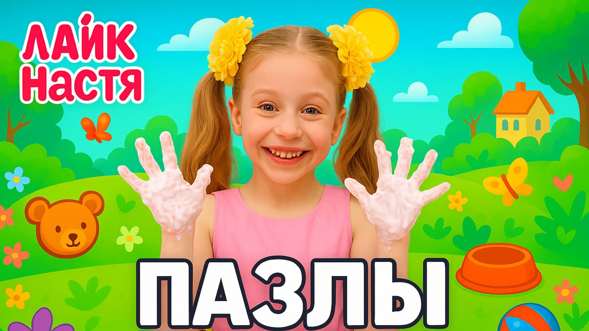 Лайк Настя | Играем в пазлы вместе с Лайк Настей | Игровой мультик для детей и малышей