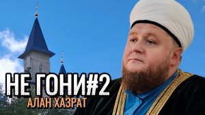 Спокойствие верующего: как принять предопределение | Алан Хазрат