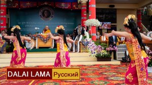 Концерт-подношение Далай-ламе с молитвами о его долголетии