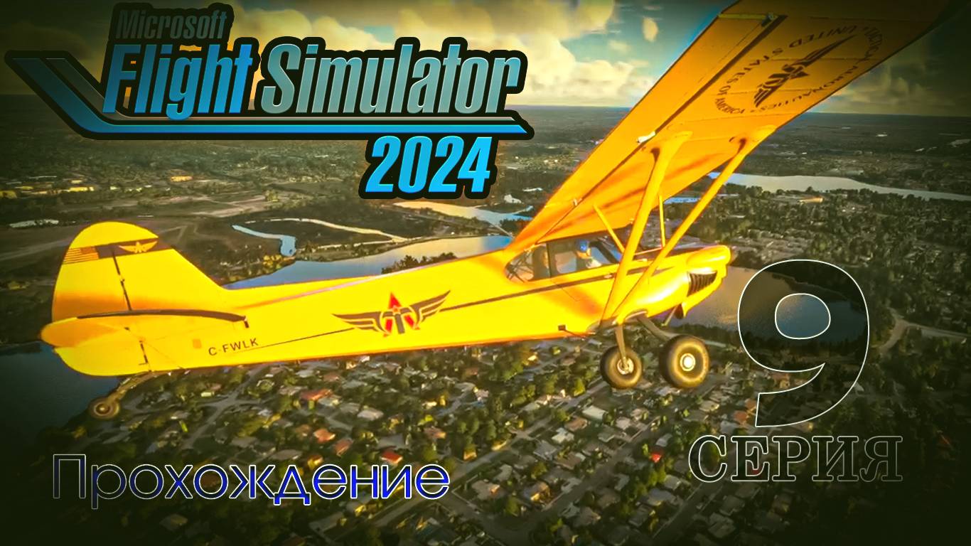 Microsoft Flight Simulator 2024. 9 серия смотреть онлайн