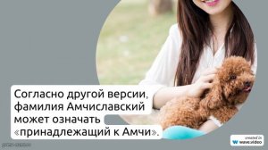 Фамилия Амчиславский: история происхождения, значение и правильное склонение для вашей родословной