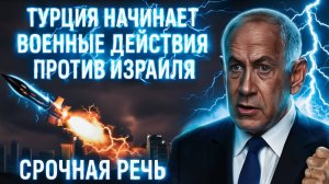 Турция начинает боевые действия против Израиля. Удар по Иерусалиму. Срочная речь Нетаньяху