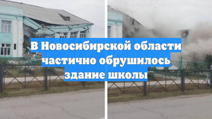 В Новосибирской области частично обрушилось здание школы