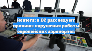 Reuters: в ЕС расследуют причины нарушения работы европейских аэропортов