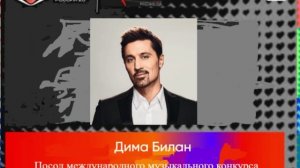 Посол музыкального конкурса Интервидение-25 (БРИКС-25)