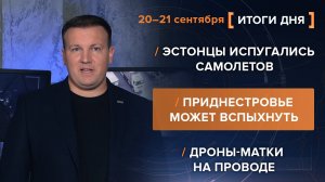 Эстонцы испугались самолетов. Приднестровье может вспыхнуть. Дроны-матки на проводе.