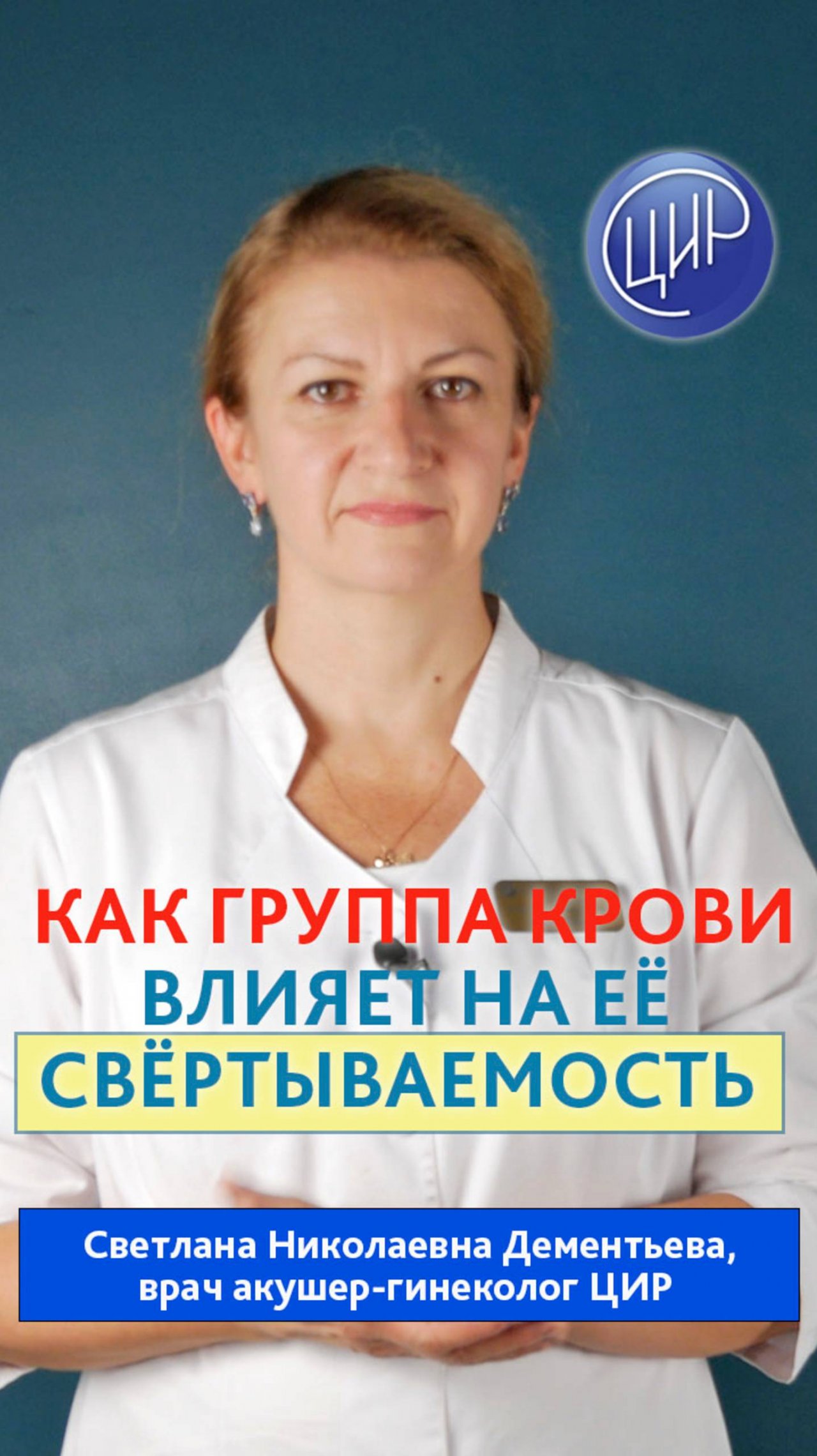 Значение группы крови для оценки риска повышенной свёртываемости. Дементьева С.Н.