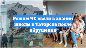 Режим ЧС ввели в здании школы в Татарске после обрушения