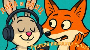 "Лиса и Заяц": Слушаем русскую сказку вместе! программа 1 класс