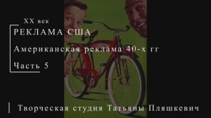 Американская реклама 40-х гг ХХ века, часть 5 | Реклама США | Блог художника