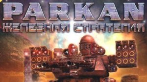 Павел Стебаков - Разведка местности (Паркан: Железная стратегия)