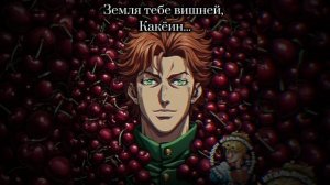 ДжоДжо мем №32| Памяти Какёина Нориаки