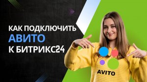 Как подключить Авито к Битрикс24?