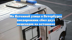 На Яхтенной улице в Петербурге внедорожник сбил двух пешеходов на остановке
