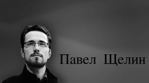 Павел Щелин. Диалог с политическим философом.