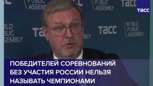 Победителей соревнований без участия России нельзя называть чемпионами