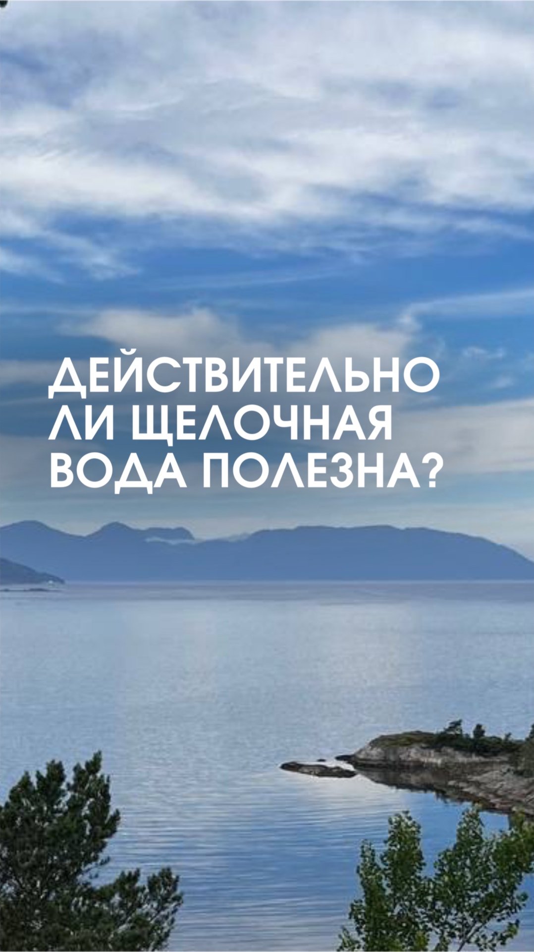 Действительно ли щелочная вода полезна? смотреть онлайн