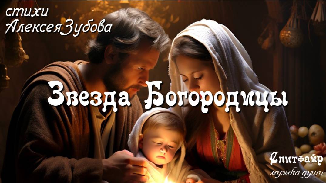 Звезда Богородицы. Стихи Алексея Зубова