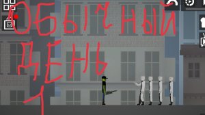 🔥абсолютно обычный день1🔥