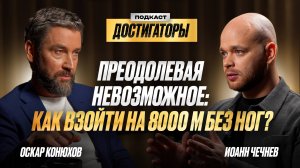 ИОАНН ЧЕЧНЕВ: Как без ног взойти на Манаслу или незрячему подняться на Эльбрус?