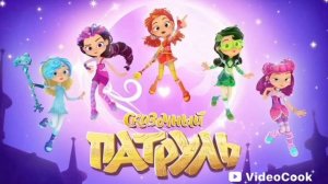 Сказочный патруль 4 сезон