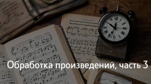 Обработка произведений, часть 3