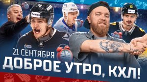 Доброе утро, КХЛ ⏰ 16-й день Фонбет КХЛ 2025/2026 | Второе поражение «Барыса» и 200-е очко Пилипенко