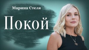ПОКОЙ • Марина Стеля • 21 сентября 2025